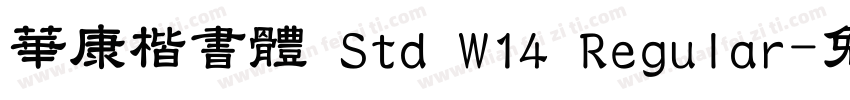 華康楷書體 Std W14 Regular字体转换